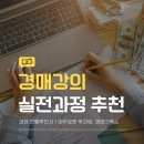 부동산경공매 기초과정 | 부동산 경매 강의, 기초부터 돈되는 실전팁까지