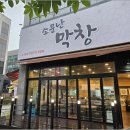 우리집막창 이미지