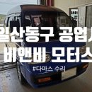 비앤비모터스 이미지
