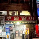 33돼지숯불갈비 이미지