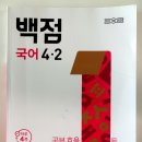 동아출판 | 2022 개정 교육과정 반영! 백점 국어 4-2 솔직 후기 (동아출판)
