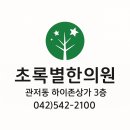 초록별한의원 이미지