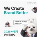 [온더플래닛] 2026년 하반기 신입사원 모집 - Creator, 디자이너, BI PM(~08.09) 이미지