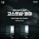 (공연) 사운드 이머시브 씨어터 <고스트쉽>+<코마> 이미지