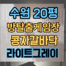 은게임장 | 수원 방탈출게임장 바닥 인테리어 콩자갈바닥 계단벽체 시공 사례