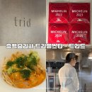 송원서로1L-8 | 흑백요리사 트리플스타 강승원셰프 식당 [트리드] 예약 방법/후기 | 청담 파인다이닝 런치