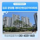 청수초병설유치원 | 청수초 인근 김포 운양동 풍경마을 래미안한강2차 아소비 공부방 가맹하실분!