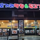 오거리막창&뒷고기