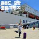 영일만식당 | 울릉도 포항 영일만 배편 울릉크루즈 4인실 6인실 운항시간, 가격, 식사 후기