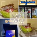 카페 요아정 꿀조합 | 요거트아이스크림의정석 성수점 서울숲 카페 추천