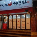 해선정해물찜구미점