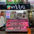 정직한대호축산
