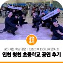 G2371 | 다이나믹한 공연을 원한다면 진조크루 찾아가는 학교 공연 적극 추천