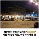 [공지] 백운호수 감성 온실카페 ‘코코테로’ | 식물 속 힐링 타임, 야경까지 예쁜 곳