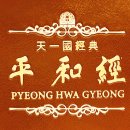 평화경 / 平和經 / Pyeong Hwa Gyeong - 61 - 6. 교차축복결혼 이미지
