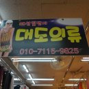 대도의류