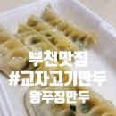 왕푸징신중동점 | 신중동역 만두 맛집 왕푸징만두, 고기 김치 새우 오징어 찐빵후기!