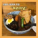 커리지널 - 고양시 일산동구 중앙로1261번길 59 | [서울 마포/합정] 삿포로 스프카레 맛집 “커리지널” 후기