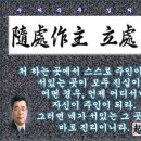 책속의죽비소리 - 수처작주 입처개진(隨處作主 立處皆眞)/ 죽을 고비를 넘긴 사람 강병민 이미지