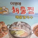 이영애 해물찜가