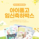 [아이품고] 2025년 제32회차 3월 무료배송 임신축하박스 신청방법 및 구성품소개