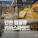 은항아리스파랜드 | [인천] 대형 찜질방 '키위스파랜드' 주차 데이트 놀거리 추천