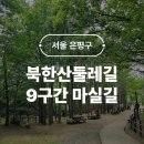 일산문화문화-73 | 북한산둘레길 9구간 마실길 진관사 진관천 곤충 생태 관찰 은평 아이랑 가볼 만한 곳