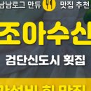 약선당감자탕 검단신도시점 이미지