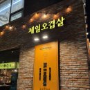제일 | 대전 봉명동 맛집 제일오겹살 솔직 후기