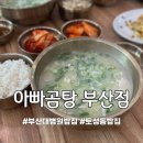 부산대학교병원외상센터직원식당 | [아빠곰탕] 부산대학교병원 맛집 추천 도가니곰탕 솔직 후기