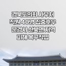 배한철의장 경북도의회 집중호우 피해 복구 경북신문TV 경북도청 설윤지기자 한국신문방송인협회 이미지