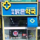 더밝은약국 이미지