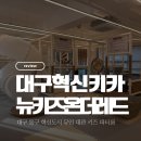 혁신합기도키즈짐 | 대구 동구 뉴키즈온더레드 대구혁신점 유치원 어린이집 조동 모임 무인 대관 키즈카페 추천