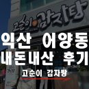 궁동로 | 익산 어양동 점심메뉴 추천은! 고순이 감자탕 너로 정했다! 내돈사먹 솔직후기 찐후기! 작성완료!