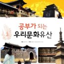 문화유산으로 배우는 우리 역사 이미지