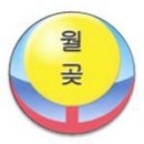 월곶초등학교 이미지