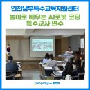 로봇코딩AI | (특수교사 연수) 놀이로 배우는 AI 로봇 코딩 교육법