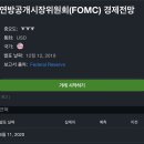 연준(Fed)관련(3) - FOMC 관전 포인트(미국시간 2020.6.10 오후3시 발표예정) 이미지