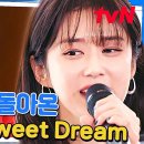 12월27일 유퀴즈 온 더 블럭 장나라 Sweet dream 제발 이 무대 논스톱 해주세요 영상 이미지