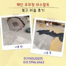 깨진 주차장 아스팔트 복구 비용 후기
