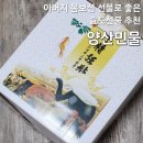 양산민물, 아버지선물로 좋은 장어즙 추천