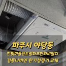 환기청정기 전열교환기 구독 교체 전국설치 파주시 야당동 한빛마을센트럴파크한라비발디아파트 TAA530