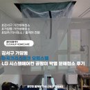강서구 가양동 마곡크리스아크 오피스텔 LG 시스템에어컨 곰팡이 박멸 분해청소 후기