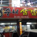 띵수니삼겹살 이미지