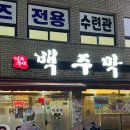 백주막 이미지