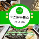 부산광역시 수영구 광남로10번길 2   (남천동) kbs삼거리 앞 | [부산맛집]박성환돈까스 남천점(광안리본점)