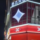 X TOP오락실 이미지