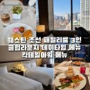 한마루떡 | 웨스틴 조선서울 라운지 이그제큐티브 패밀리룸 3인 호캉스