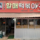 송현떡볶이