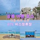 버스정류장 | 강릉 BTS 버스정류장 &amp; 아들바위 후기｜사진 명소 여행 코스 추천